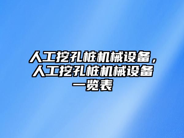 人工挖孔樁機械設(shè)備，人工挖孔樁機械設(shè)備一覽表