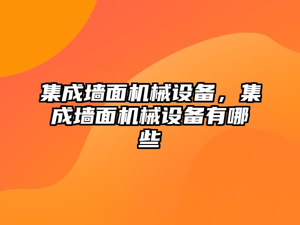 集成墻面機械設(shè)備，集成墻面機械設(shè)備有哪些