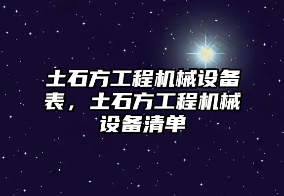 土石方工程機(jī)械設(shè)備表，土石方工程機(jī)械設(shè)備清單