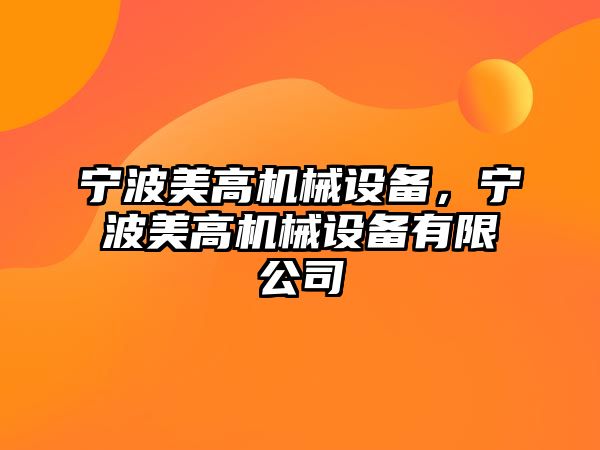 寧波美高機械設(shè)備，寧波美高機械設(shè)備有限公司