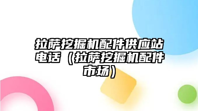 拉薩挖掘機配件供應站電話（拉薩挖掘機配件市場）