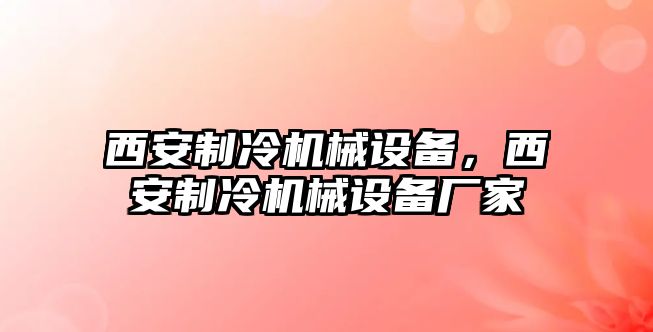 西安制冷機械設備，西安制冷機械設備廠家