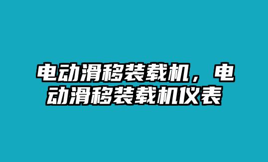 電動(dòng)滑移裝載機(jī)，電動(dòng)滑移裝載機(jī)儀表