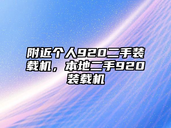 附近個人920二手裝載機，本地二手920裝載機