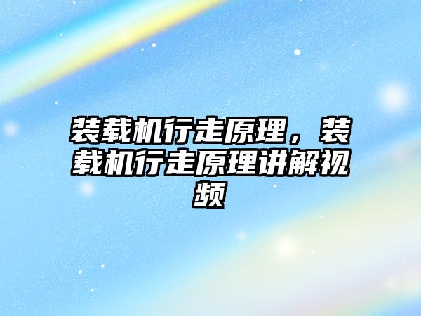 裝載機行走原理，裝載機行走原理講解視頻