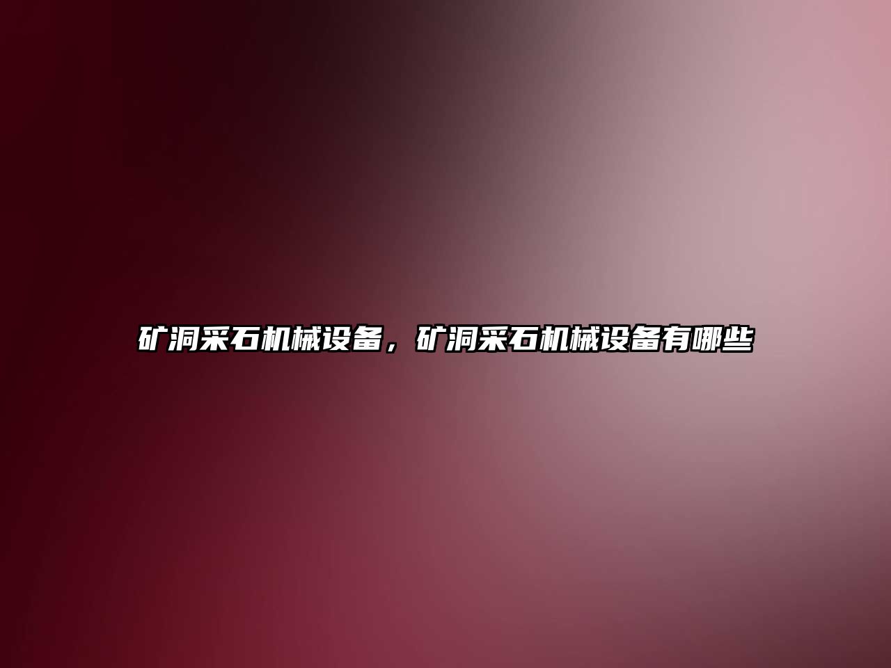 礦洞采石機械設備，礦洞采石機械設備有哪些