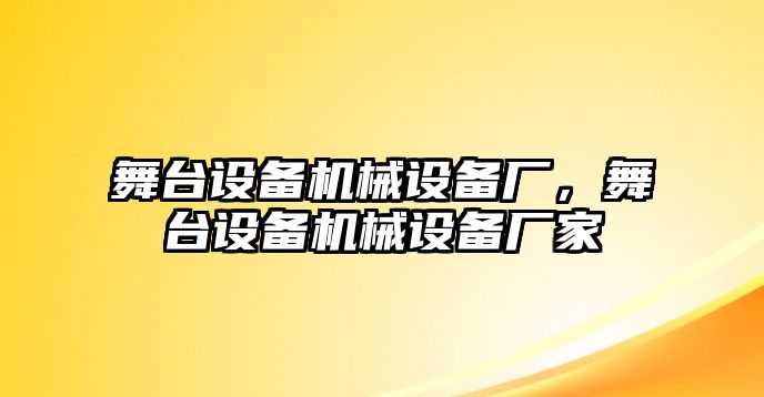 舞臺設(shè)備機(jī)械設(shè)備廠，舞臺設(shè)備機(jī)械設(shè)備廠家