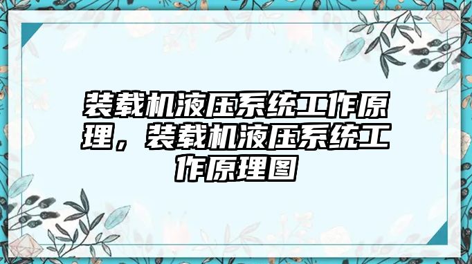 裝載機液壓系統(tǒng)工作原理，裝載機液壓系統(tǒng)工作原理圖