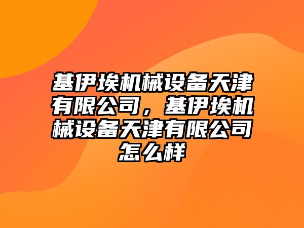 基伊埃機械設(shè)備天津有限公司，基伊埃機械設(shè)備天津有限公司怎么樣