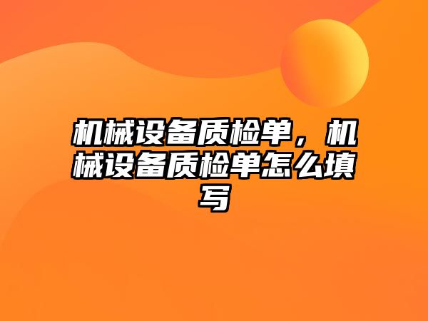 機械設(shè)備質(zhì)檢單，機械設(shè)備質(zhì)檢單怎么填寫