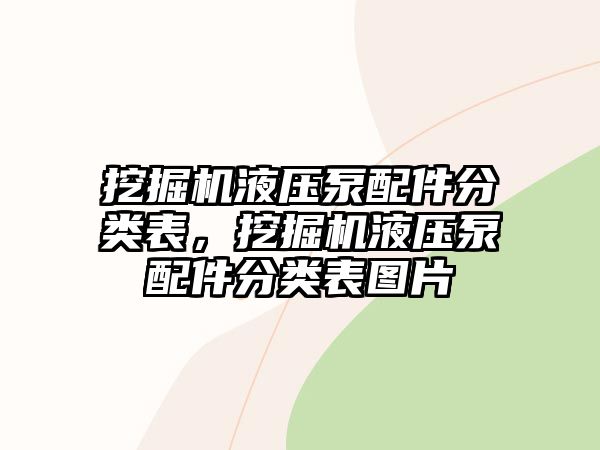 挖掘機液壓泵配件分類表，挖掘機液壓泵配件分類表圖片