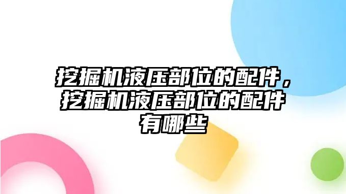 挖掘機液壓部位的配件，挖掘機液壓部位的配件有哪些