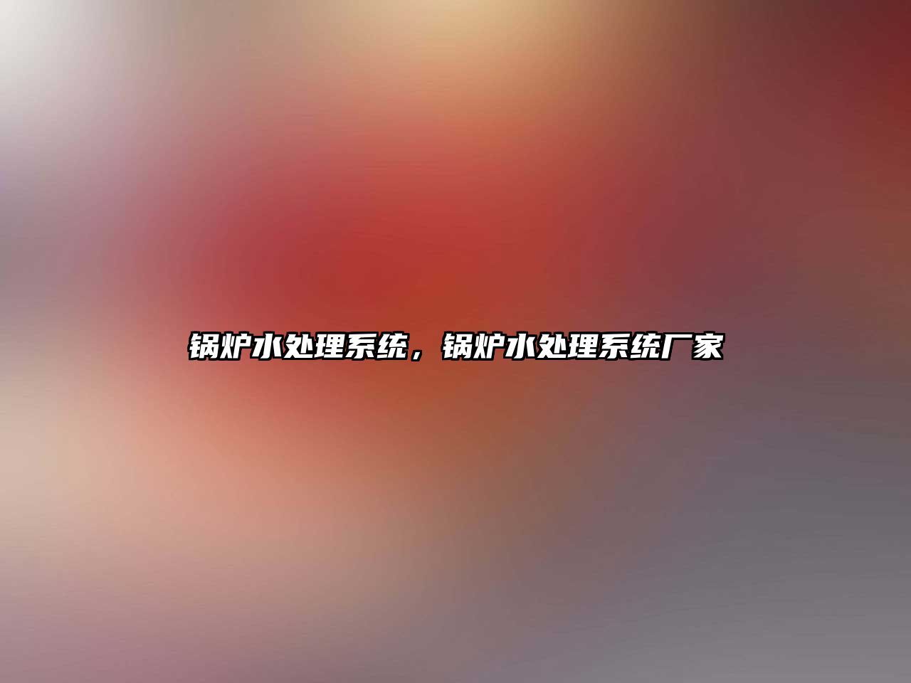 鍋爐水處理系統(tǒng)，鍋爐水處理系統(tǒng)廠家