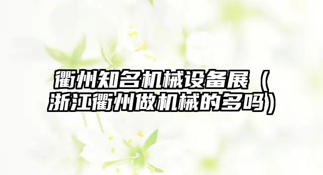 衢州知名機械設(shè)備展（浙江衢州做機械的多嗎）