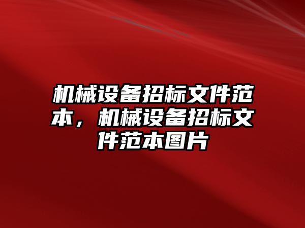 機(jī)械設(shè)備招標(biāo)文件范本，機(jī)械設(shè)備招標(biāo)文件范本圖片