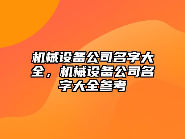 機械設備公司名字大全，機械設備公司名字大全參考