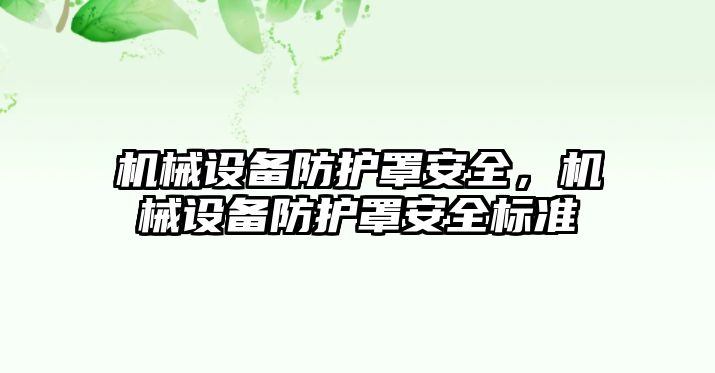 機械設備防護罩安全，機械設備防護罩安全標準