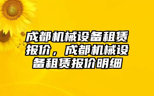 成都機械設(shè)備租賃報價，成都機械設(shè)備租賃報價明細