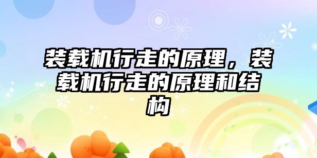 裝載機行走的原理，裝載機行走的原理和結構