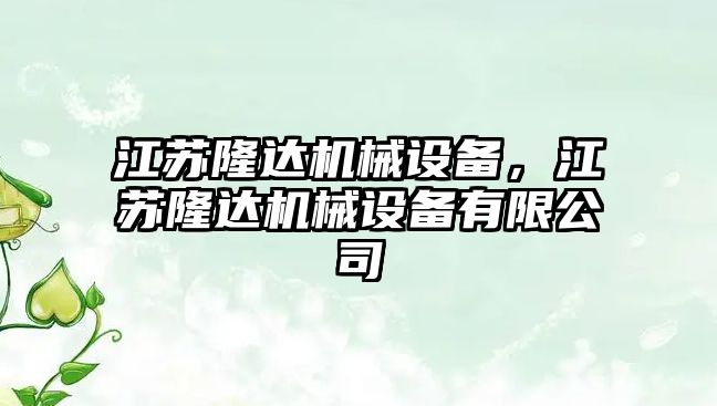 江蘇隆達機械設備，江蘇隆達機械設備有限公司