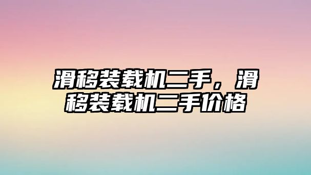 滑移裝載機二手，滑移裝載機二手價格