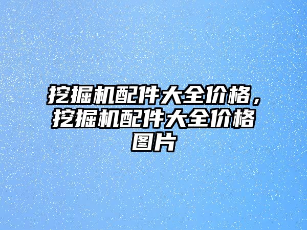 挖掘機配件大全價格，挖掘機配件大全價格圖片