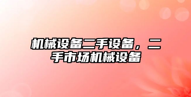 機械設備二手設備，二手市場機械設備