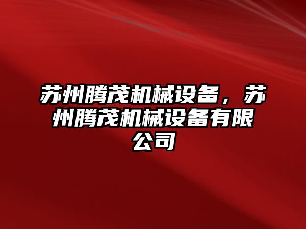 蘇州騰茂機械設(shè)備，蘇州騰茂機械設(shè)備有限公司