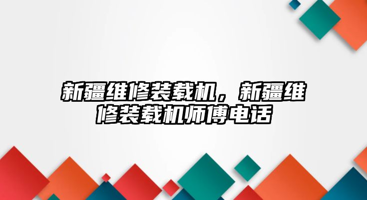 新疆維修裝載機，新疆維修裝載機師傅電話