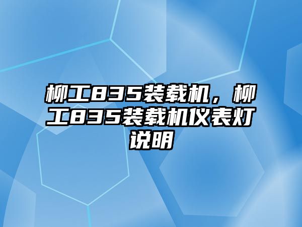 柳工835裝載機(jī)，柳工835裝載機(jī)儀表燈說(shuō)明