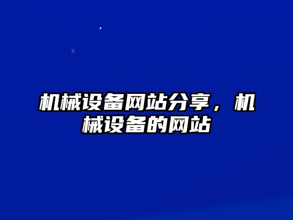 機械設(shè)備網(wǎng)站分享，機械設(shè)備的網(wǎng)站