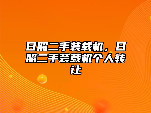 日照二手裝載機(jī)，日照二手裝載機(jī)個(gè)人轉(zhuǎn)讓