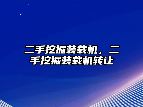 二手挖掘裝載機，二手挖掘裝載機轉(zhuǎn)讓