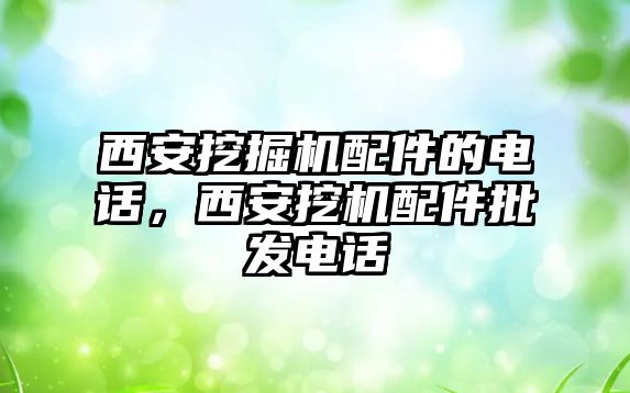 西安挖掘機配件的電話，西安挖機配件批發(fā)電話