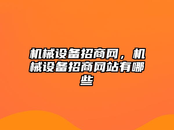 機械設(shè)備招商網(wǎng)，機械設(shè)備招商網(wǎng)站有哪些