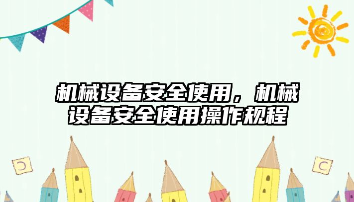 機械設備安全使用，機械設備安全使用操作規(guī)程