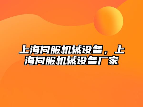 上海伺服機械設(shè)備，上海伺服機械設(shè)備廠家