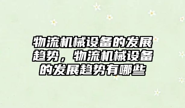 物流機械設備的發(fā)展趨勢，物流機械設備的發(fā)展趨勢有哪些