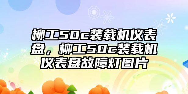 柳工50c裝載機儀表盤，柳工50c裝載機儀表盤故障燈圖片