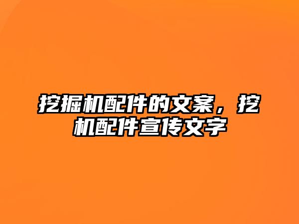 挖掘機(jī)配件的文案，挖機(jī)配件宣傳文字