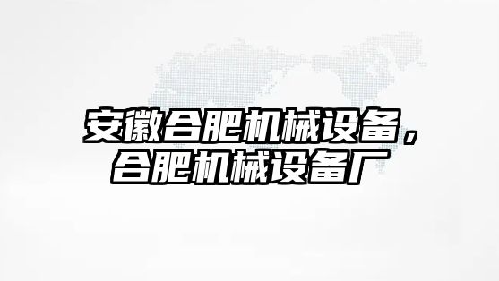 安徽合肥機械設(shè)備，合肥機械設(shè)備廠