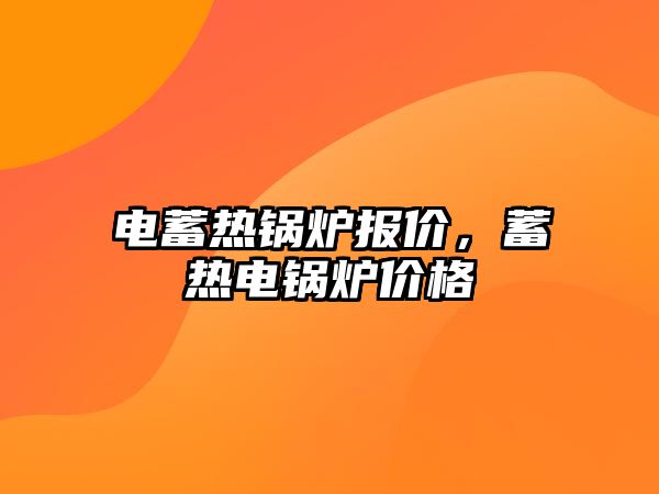 電蓄熱鍋爐報價，蓄熱電鍋爐價格