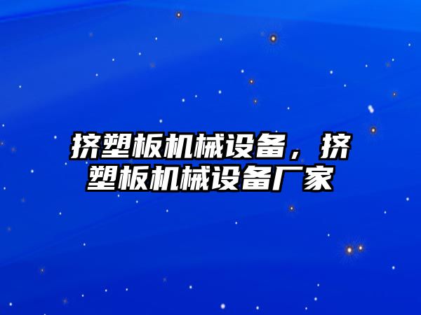 擠塑板機械設備，擠塑板機械設備廠家