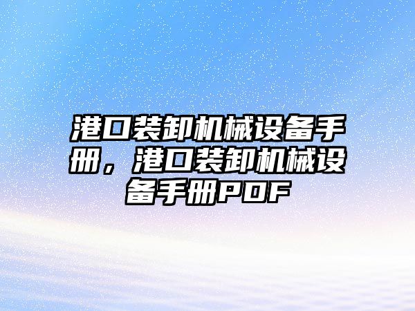 港口裝卸機械設備手冊，港口裝卸機械設備手冊PDF