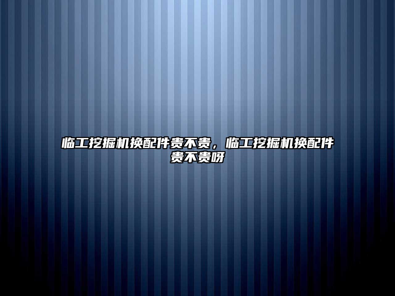 臨工挖掘機換配件貴不貴，臨工挖掘機換配件貴不貴呀