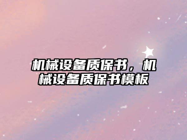 機械設備質(zhì)保書，機械設備質(zhì)保書模板