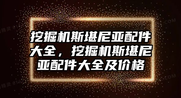 挖掘機(jī)斯堪尼亞配件大全，挖掘機(jī)斯堪尼亞配件大全及價(jià)格