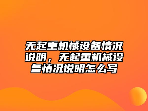 無起重機械設備情況說明，無起重機械設備情況說明怎么寫