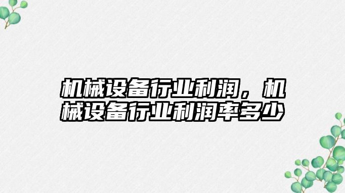 機械設備行業(yè)利潤，機械設備行業(yè)利潤率多少