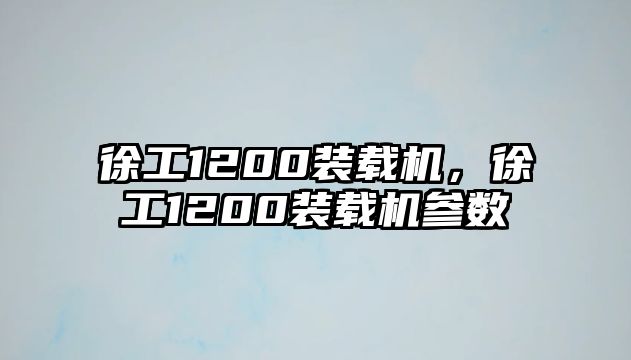 徐工1200裝載機，徐工1200裝載機參數(shù)